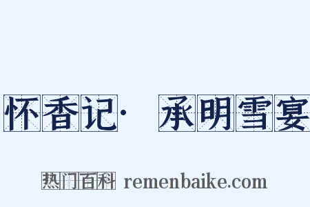 怀香记·承明雪宴是什么意思的图片